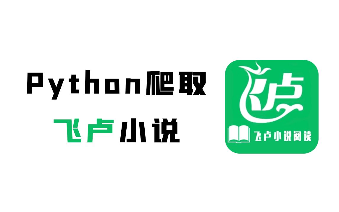 [图]简单的用Python爬一下飞卢小说，无视VIP爬取整站内容！