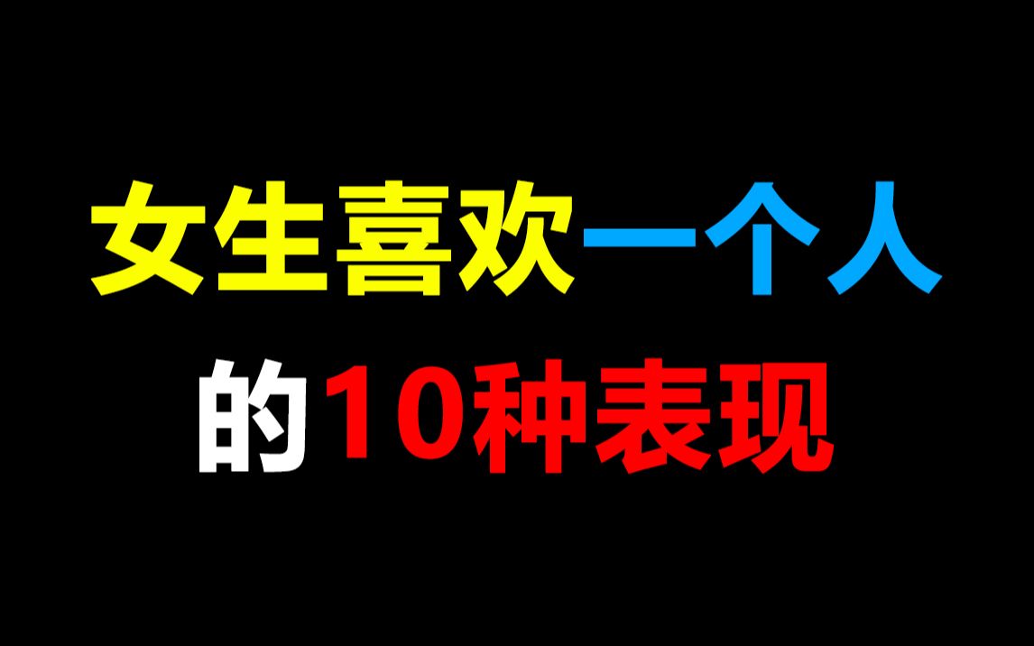 [图]【男生必看】女生喜欢一个人的10种表现，太真实没错了~