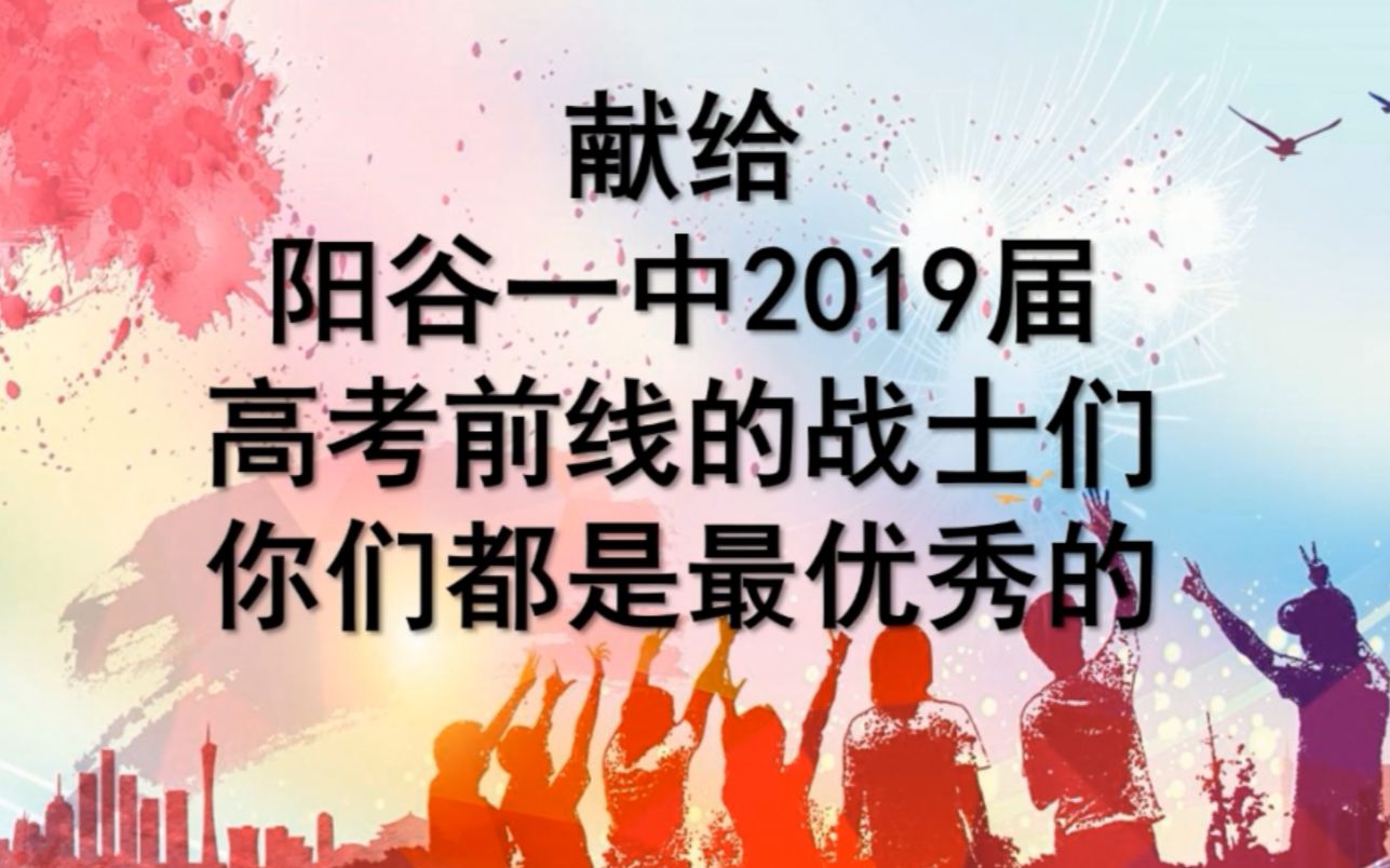 【聊城市阳谷一中】2019高考加油,一中铁军,战无不胜!哔哩哔哩bilibili