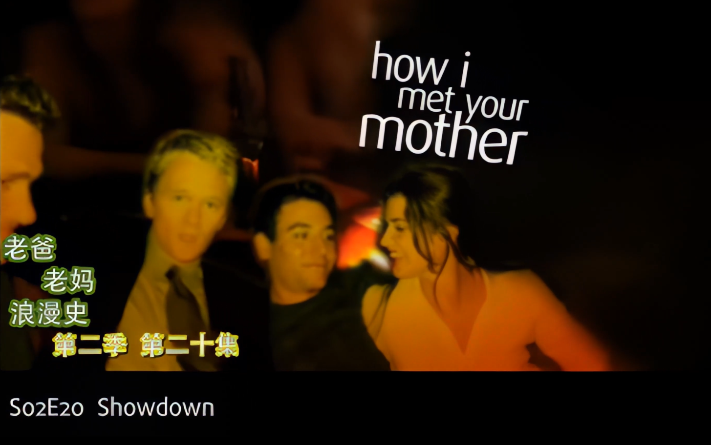 [图]How I Met Your Mother S02E20 中英字幕 [HIMYM字幕组]