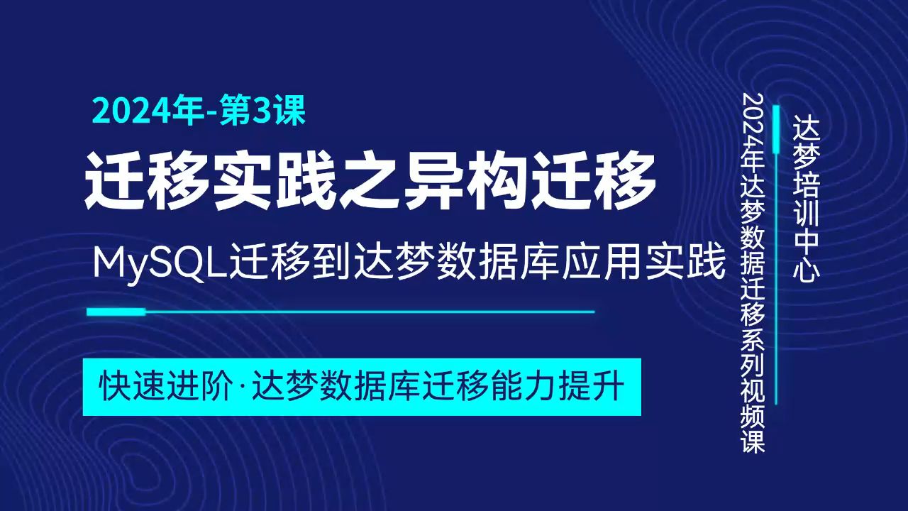 达梦数据迁移系列第3课MySQL迁移到达梦数据库哔哩哔哩bilibili