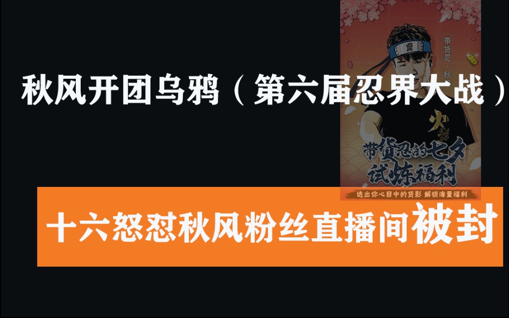 【秋风乌鸦事件】 十六爆出fj当年和秋风矛盾详情哔哩哔哩bilibili