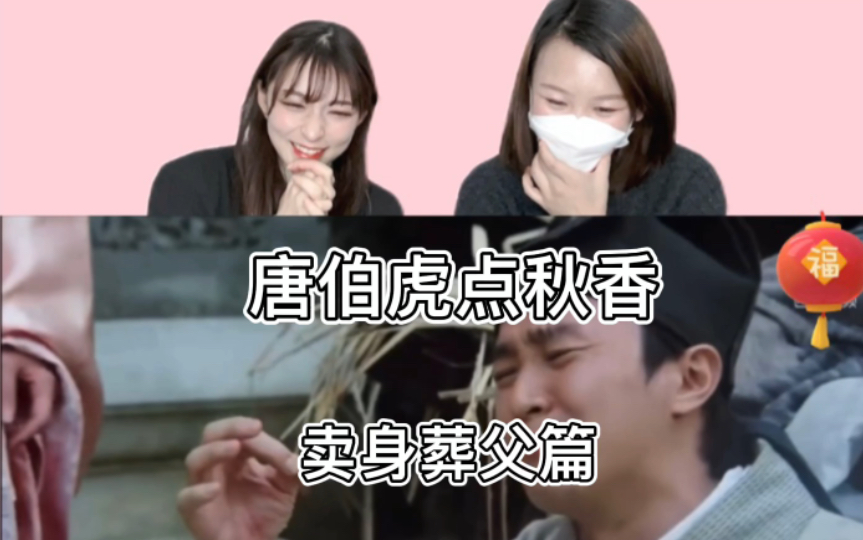 [图]日本闺蜜看《唐伯虎点秋香》小强你怎么了？！