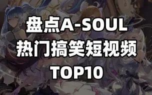 TOP10盘点，当年ASOUL热门搞笑短视频TOP10