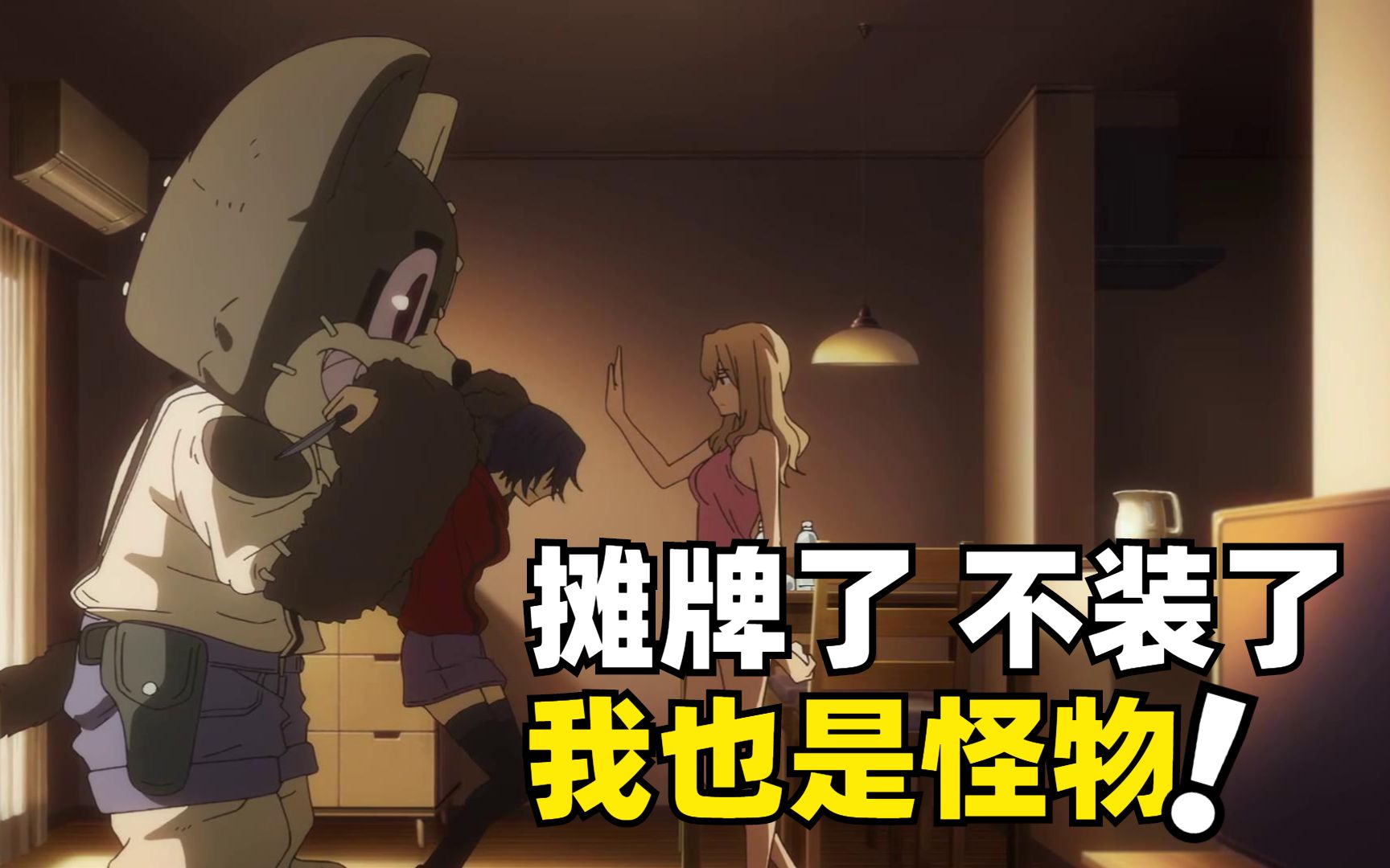 男女主正要为爱鼓掌中途却杀进来一个萌妹子怪物