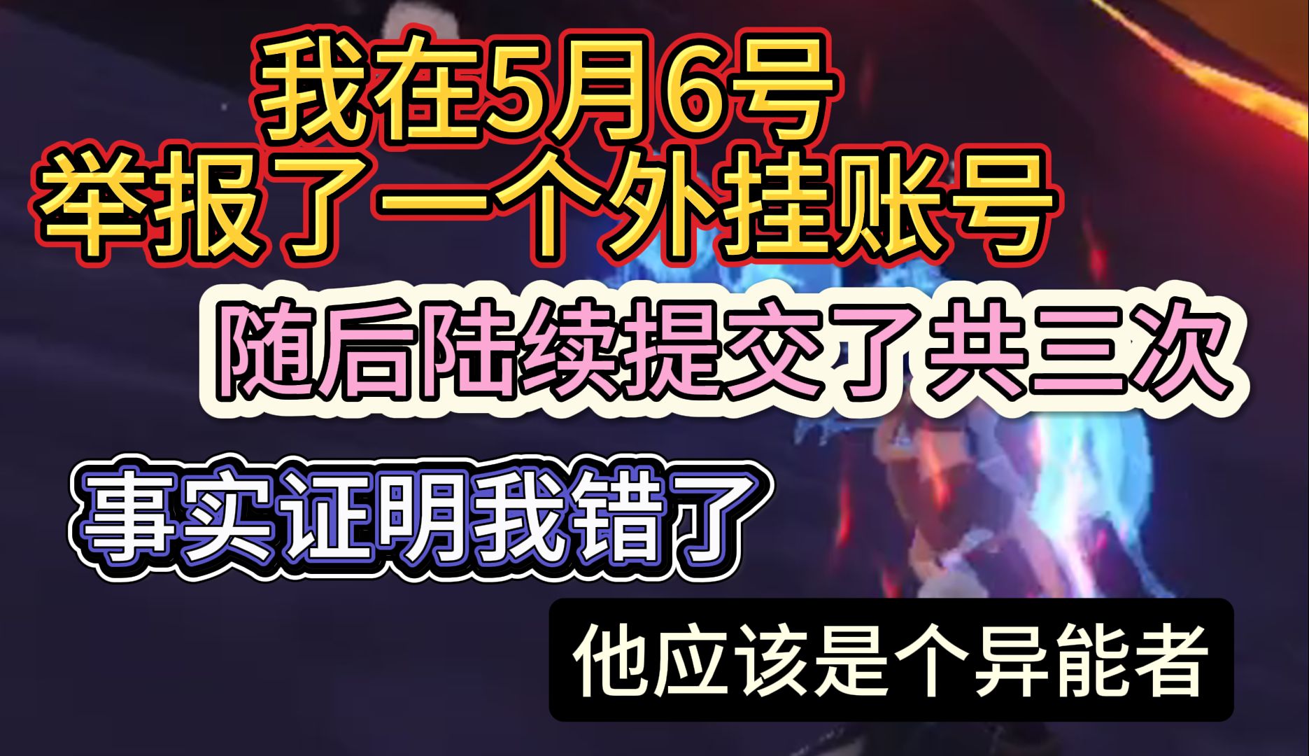 我在5月6号举报了一个外挂 随后陆续提交了三次 事实证明我错了 他应该是个异能者哔哩哔哩bilibili游戏解说