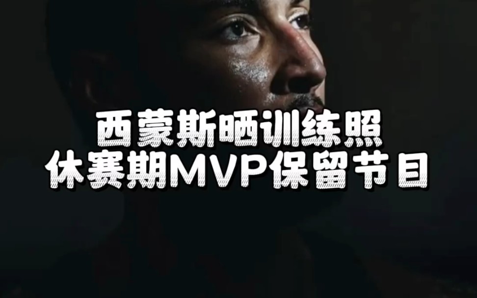 西蒙斯社交媒体疯狂晒训练照 休赛期MVP!年薪三千多万的男模!#必赢篮球 #西蒙斯 #篮网 #男模 #致命射手哔哩哔哩bilibili