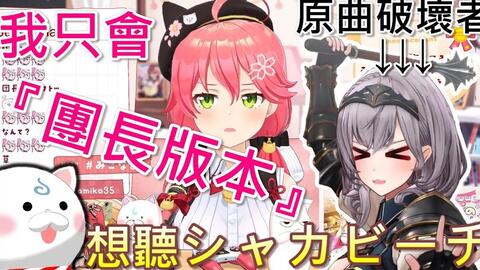 35P点歌但Miko只会唱团长版本【櫻巫女/白银诺艾尔】_哔哩哔哩_bilibili