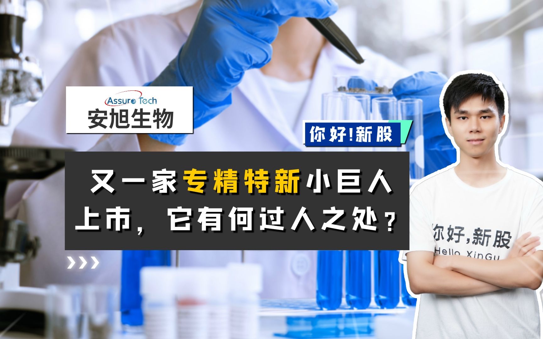 安旭生物:又一家专精特新“小巨人”上市,它有何过人之处?哔哩哔哩bilibili