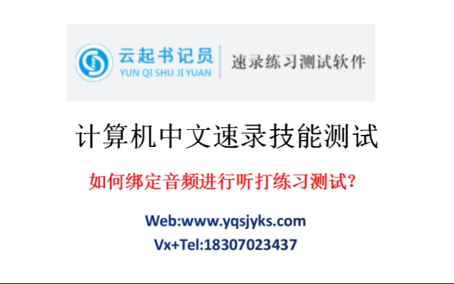 云起书记员中文速录技能测试软件系统如何自助绑定听打音频练习边听音频边打字测试电脑打字速度和准确率评分判卷系统,中文速录技能测评系统,中文打...