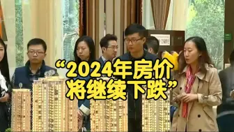 Download Video: 专家：2024年房价将继续下跌，房地产有望在2026年触底反弹