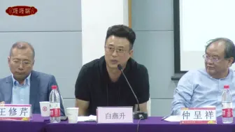 Télécharger la video: 【张火丁研讨会】白燕升丑态百出，左右嘉宾微表情成最大亮点