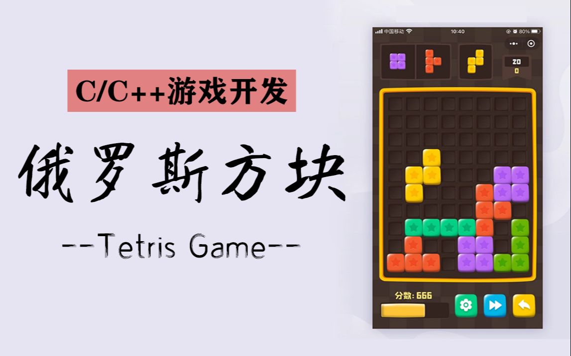 【C/C++游戏开发】俄罗斯方块!百行代码教你手写童年经典游戏丨详细代码讲述,全程干货丨视频教程哔哩哔哩bilibili