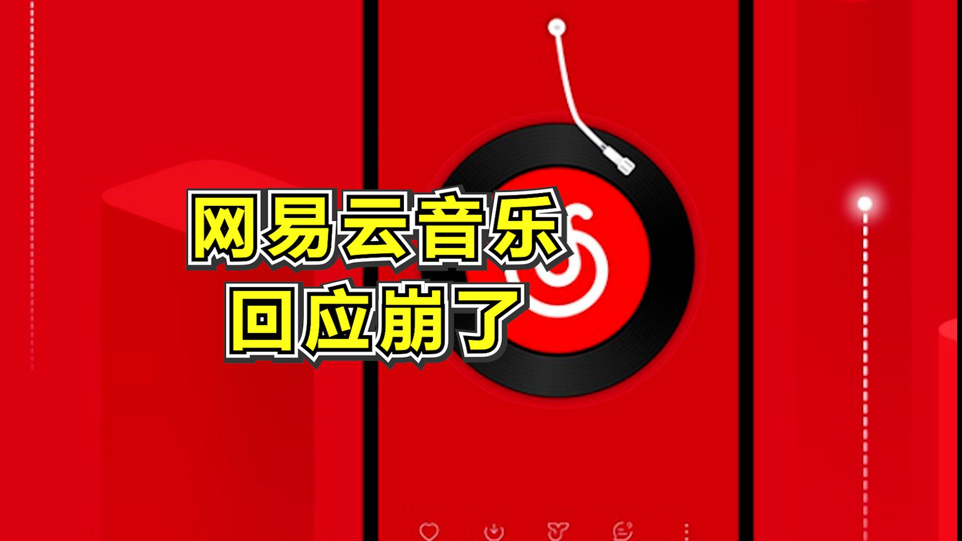 网易云音乐回应崩了哔哩哔哩bilibili