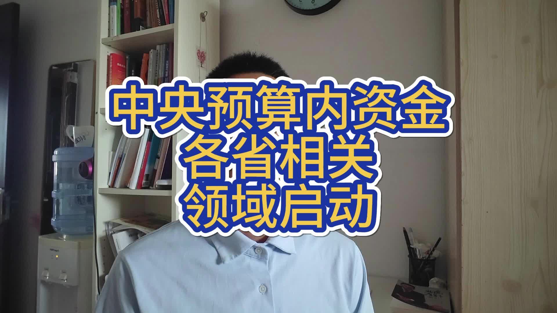 中央预算内资金各省相关领域启动哔哩哔哩bilibili