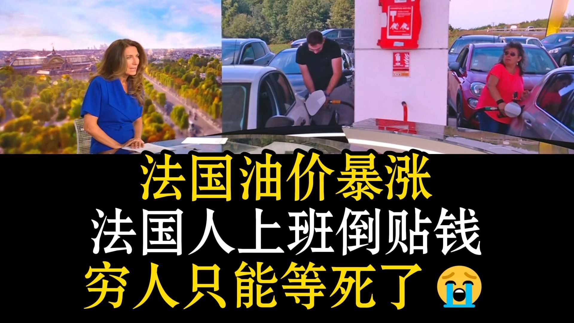 “没钱你上什么班啊😅？”法国媒体：法国油价暴涨社会停摆😱法国人上班倒贴钱😨护工为省钱救人被迫断食😭高官坐公车百姓吃土😡法国穷人只能