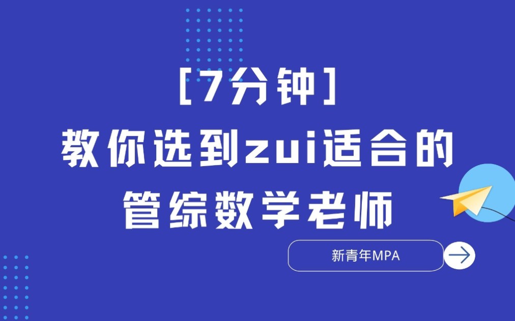 【管综数学老师推荐测评】(陈剑、朱曦、朱杰、王杰通、韩超、赵鑫全、张伟男、董璞、刘智)哔哩哔哩bilibili