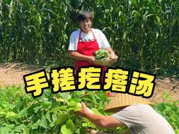 Download Video: 河南美食的正确打开方式，怎么少得了一碗疙瘩汤 山珍海味一箩筐，不如一碗疙瘩汤，简单营养还好喝