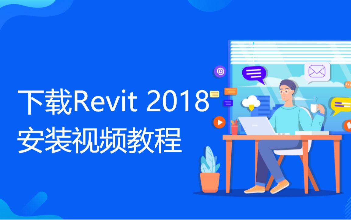 下载Revit 2018安装教程视频完整版哔哩哔哩bilibili