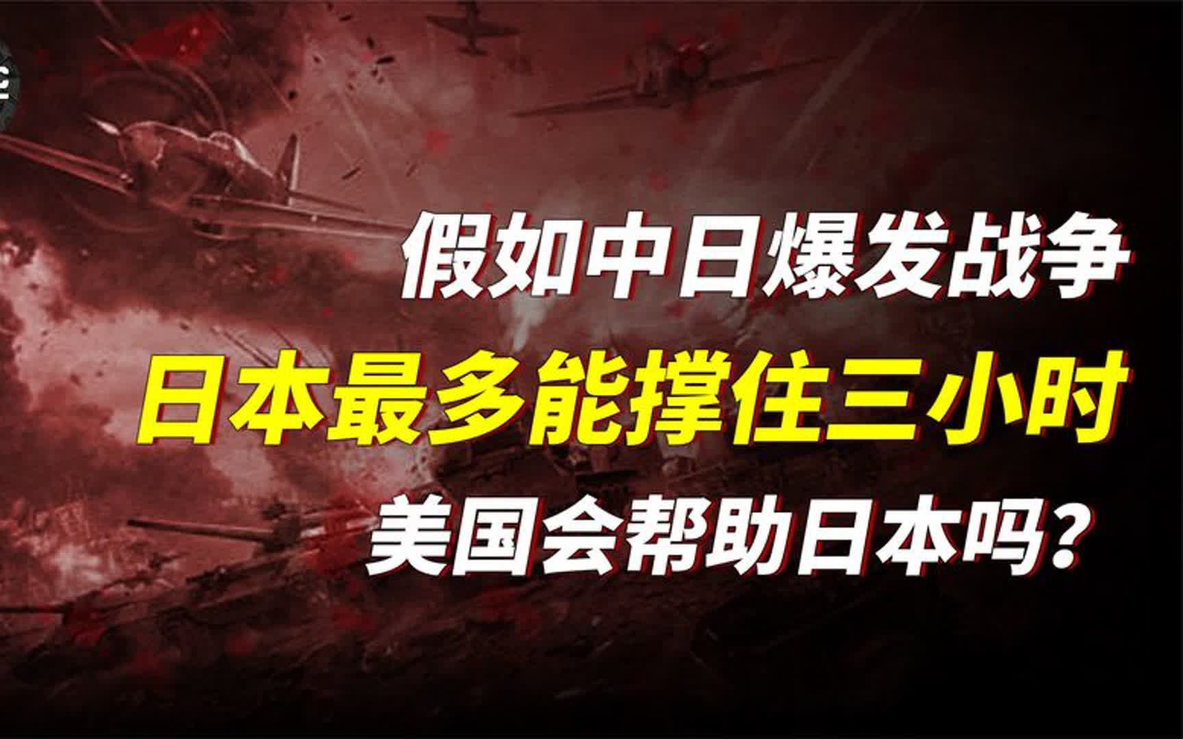 中日之间开战几率有多大?以日本现在军事,最多撑住中国三小时!哔哩哔哩bilibili