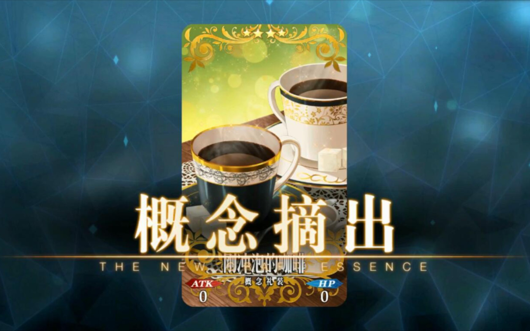 【fgo】給你一杯早安的咖啡78國服巖窟王情人節巧克力回禮語音劇情