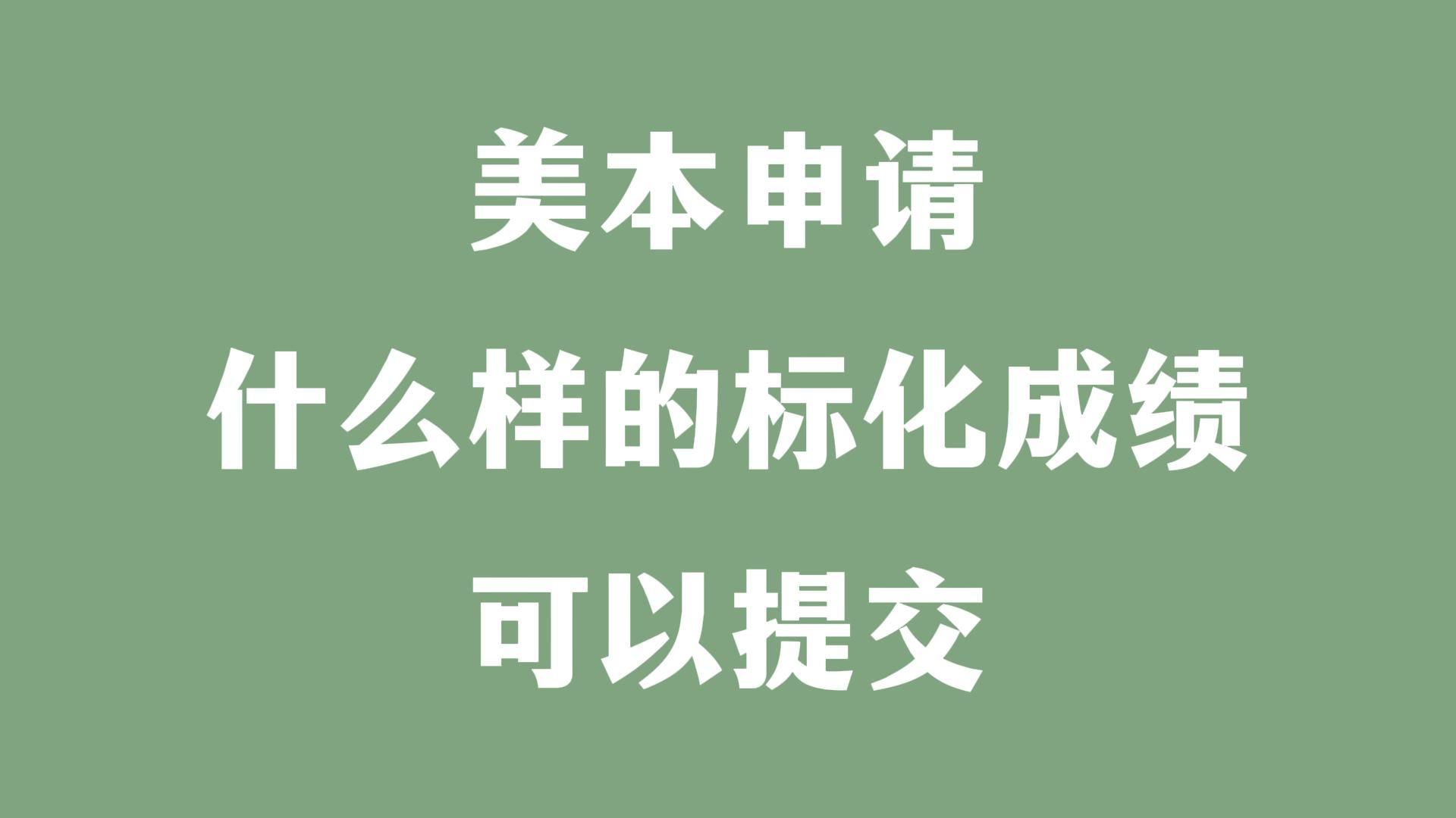 美本申请:什么样的标化成绩可以提交哔哩哔哩bilibili