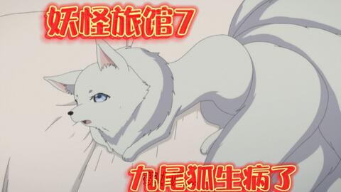 妖怪旅馆7 九尾狐生病了 小葵为救九尾狐被黄金童子抓走 哔哩哔哩
