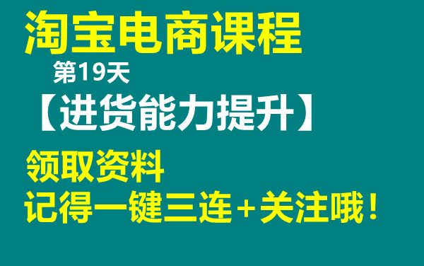 淘宝电商课程【第19天进货能力提升】获取资料看评论区哔哩哔哩bilibili