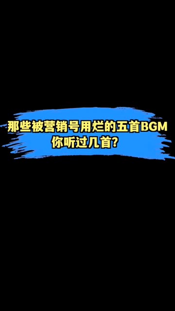 那些被营销号用烂的五首bgm,你听过几首?哔哩哔哩bilibili