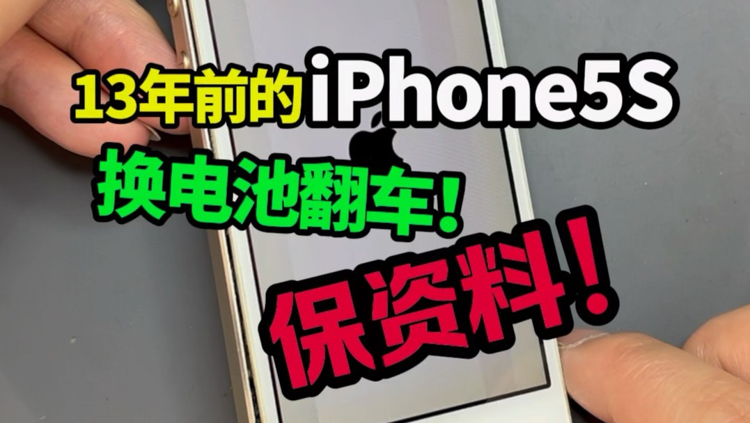 大哥给13年前的iPhone5s换电池翻车了!