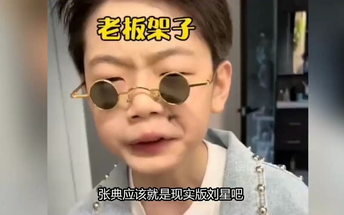 张典现实版刘星,典典的卑微生活原来是真的,每天一个闯祸小技巧