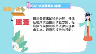 每日一词:监查