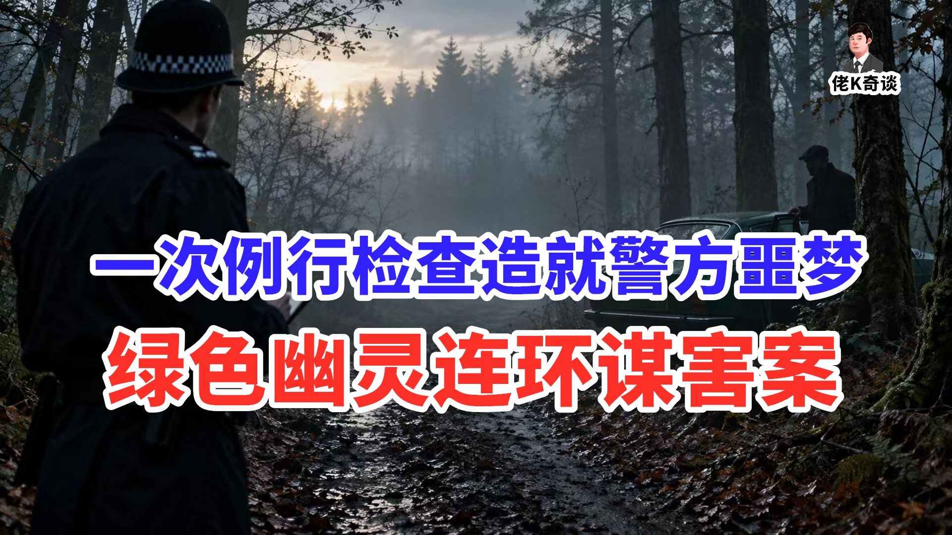 北约克郡连发命案，真凶身份曝光后英国警界彻底慌了！