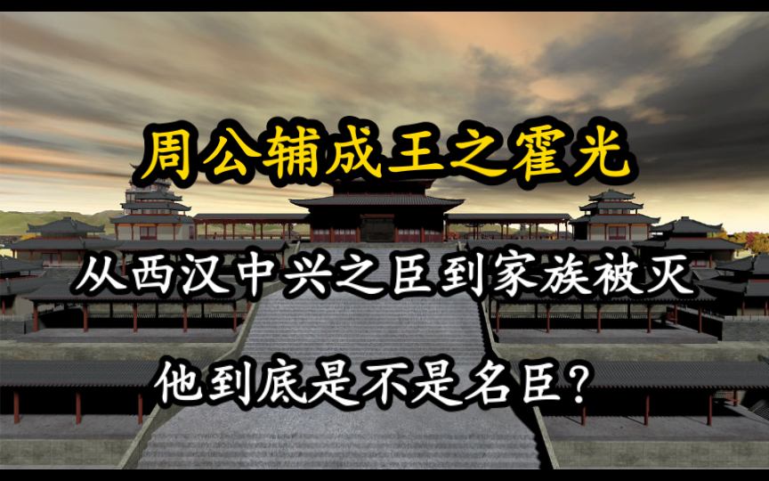 [图]《汉书》霍光、金日磾传：外戚、武帝托孤、辅助昭帝、废立昌邑王、迎立宣帝、死后被灭族！