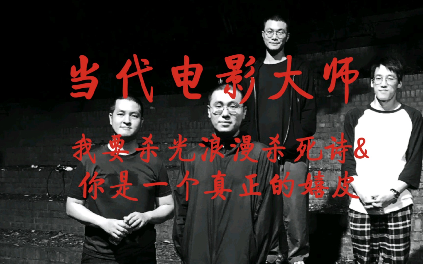 当代电影大师《我要杀光浪漫杀死诗&你是一个真正的嬉皮》音乐现场