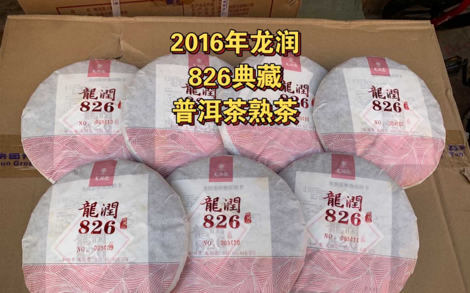 2016年龙润 826典藏标杆熟普外形:色泽褐红油润,显金毫,条索紧实汤色