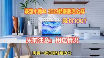 Video herunterladen: 超值价格，联想小新14 2023酷睿版怎么样？配i5-12450H，降价100，原价3699元，到手3599元