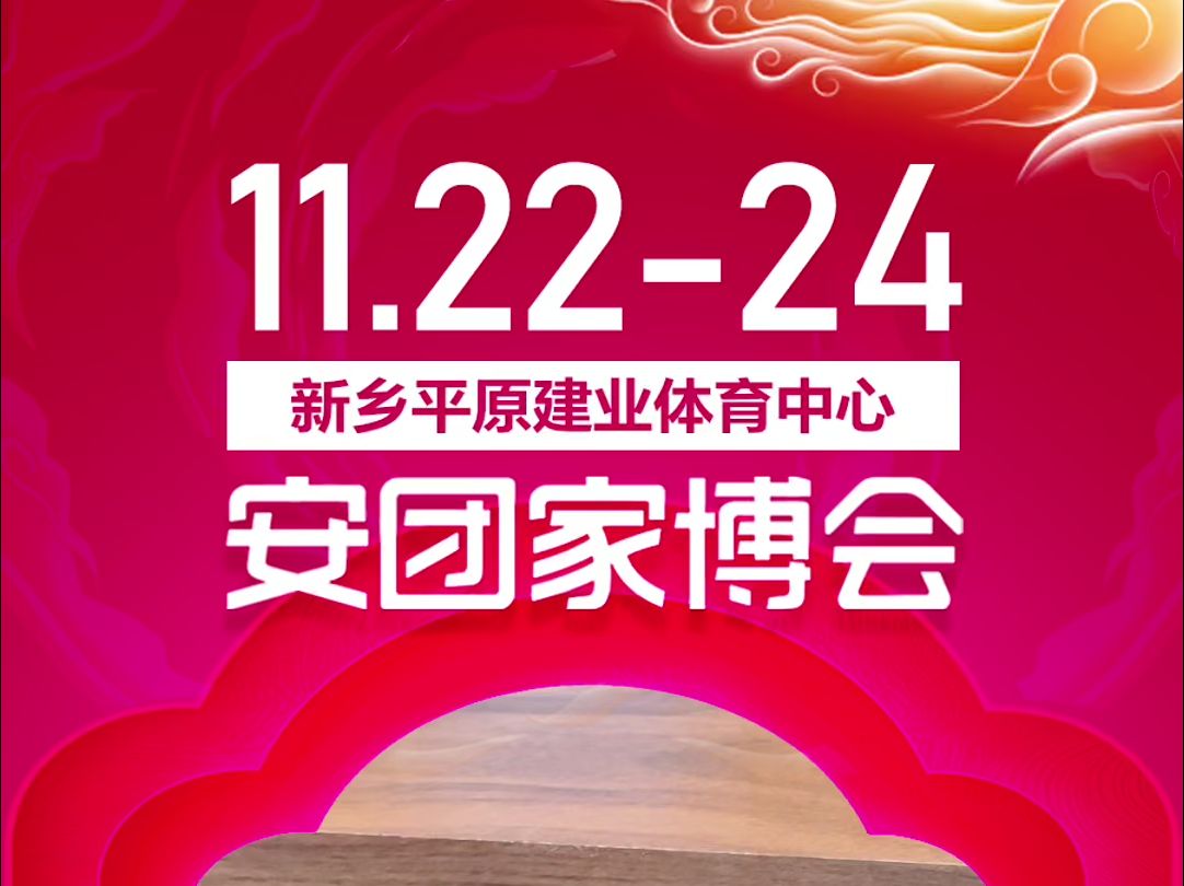 【即将开展】:11月2224日 新乡安团家博会 新乡平原建业体育中心哔哩哔哩bilibili