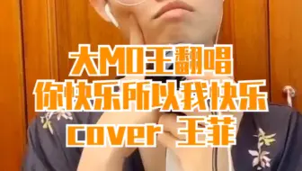 【大MO王翻唱】你快乐所以我快乐-王菲（不管了，开心就好呗）