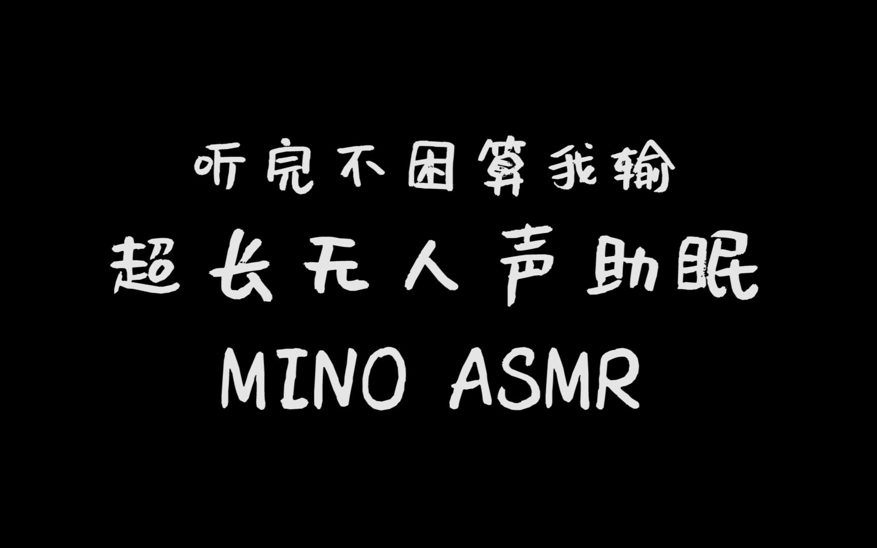 【MINO助眠】听完不困算我输ⷨ𖅩•🦗 人声助眠 催眠哄睡哔哩哔哩bilibili