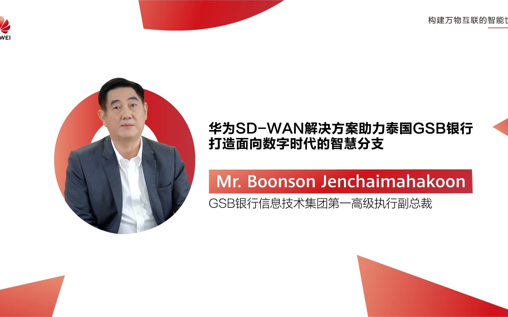 CXO FOCUS | 华为SDWAN解决方案助力泰国GSB银行打造面向数字时代的智慧分支哔哩哔哩bilibili