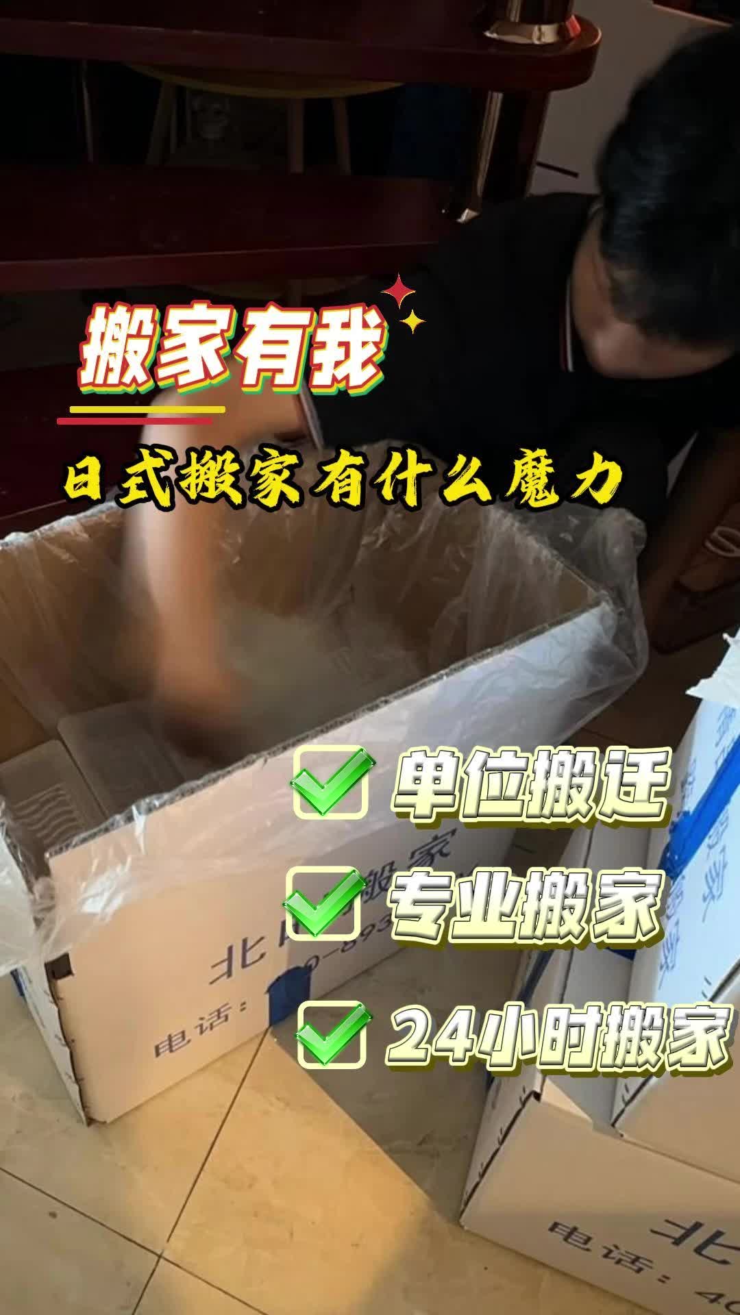 搬家的艺术:体验日式搬家带来的安心与高效 #昌平区日式搬家收费标准 #海淀区日式搬家公司 #北京单位搬迁公司推荐哔哩哔哩bilibili