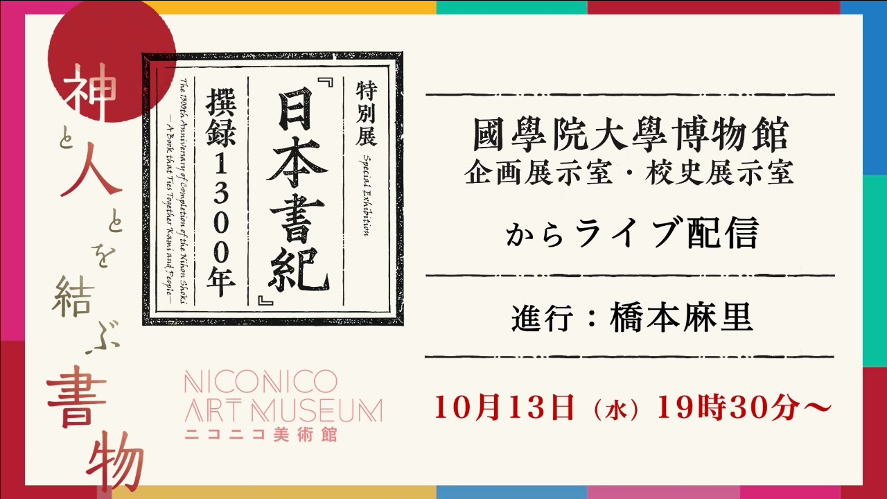 [图]特别展“《日本书纪》撰录1300年——连结神与人的书籍——”（国学院大学博物馆）正在进行中：桥本麻里【niconico美术馆】