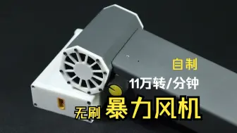 Télécharger la video: 【自制】11万转每分钟暴力风机