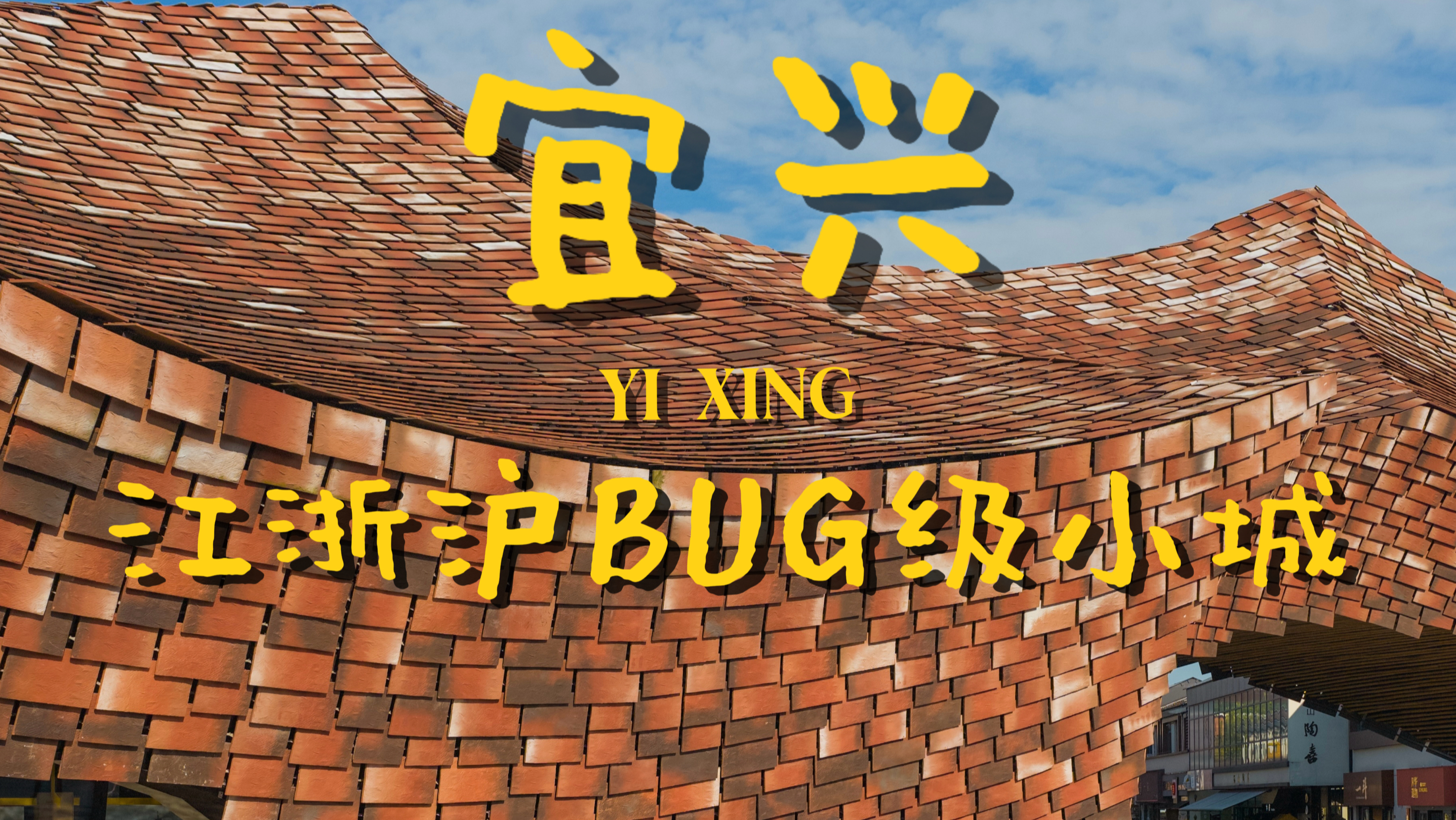 宜兴，就是江浙沪BUG级的城市！