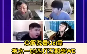 Download Video: 众解说看Uzi霞背水一战四打五翻盘WE，Ning：还在尽力！