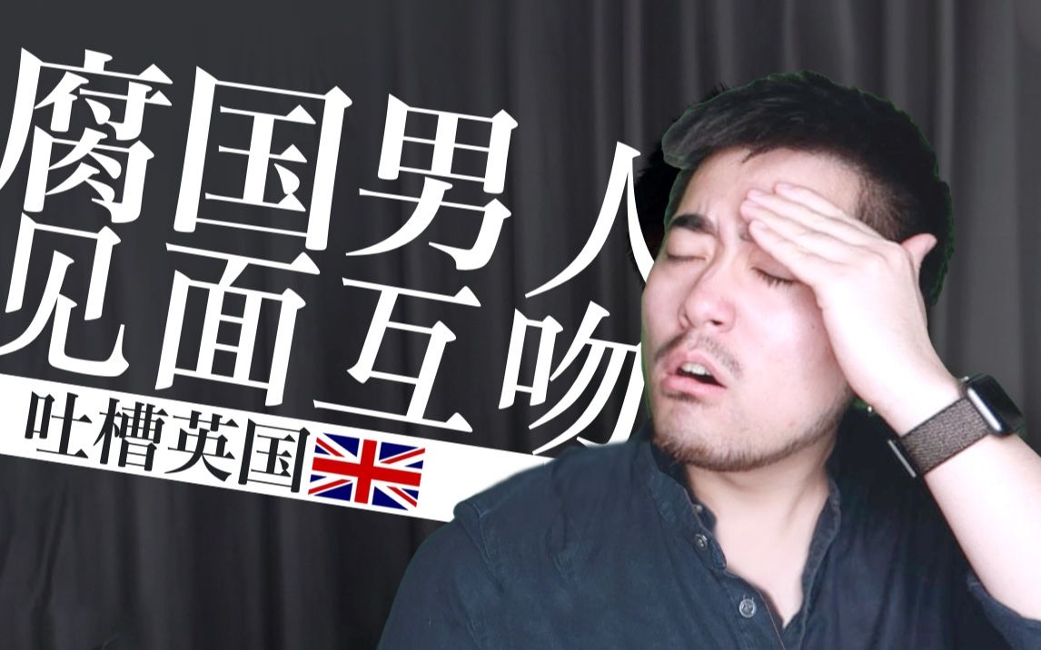 英国男人打招呼竟然要亲亲|奇怪的英国第八弹|不学无术我也发愁哔哩哔哩bilibili