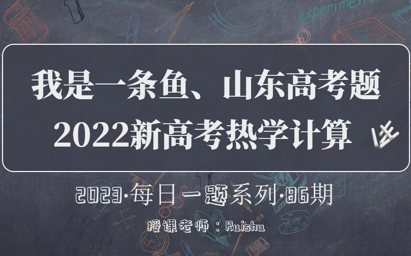 【山东高考】86期:我是一条鱼,热学计算题(新高考2022山东卷物理计算题第15题)选修33热学浮力问题哔哩哔哩bilibili