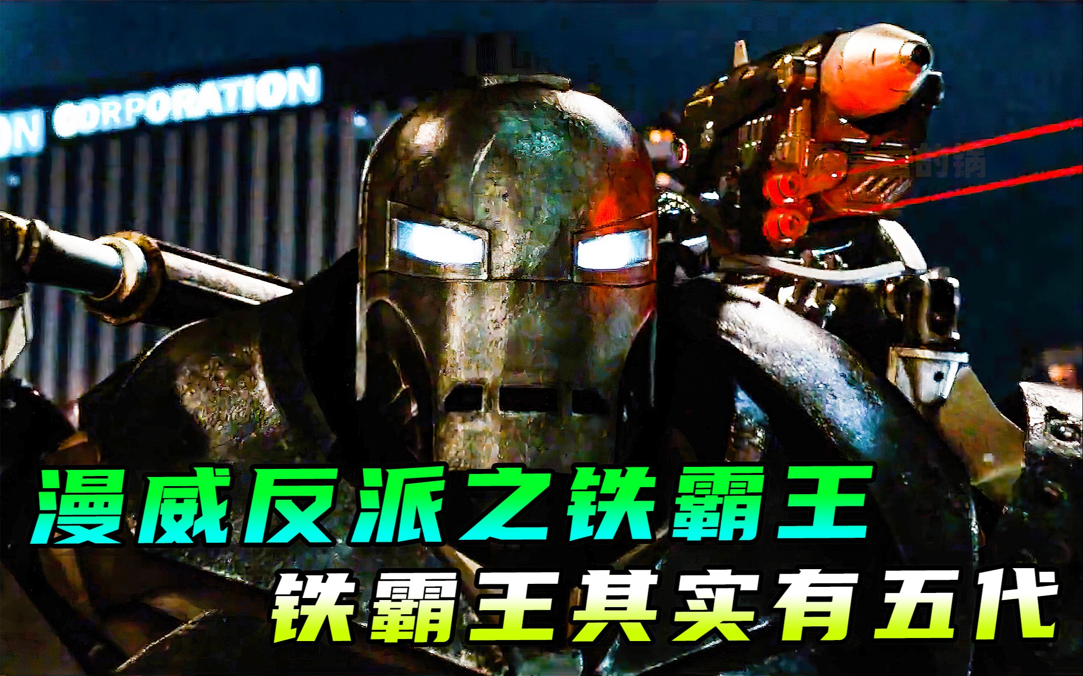 漫威反派之铁霸王!铁霸王有五代你知道吗?