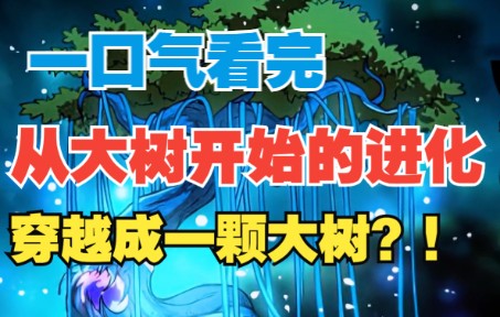 [图]一口气看完《从大树开始的进化》：能够无限进化的它，是“神力”还是“诅咒”？